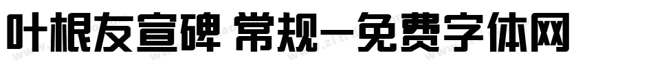 叶根友宣碑 常规字体转换